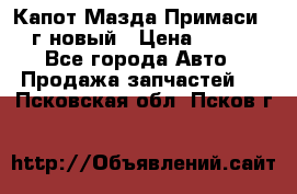 Капот Мазда Примаси 2000г новый › Цена ­ 4 000 - Все города Авто » Продажа запчастей   . Псковская обл.,Псков г.